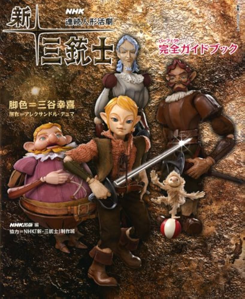 新・三銃士完全ガイドブック: NHK連続人形活劇 (教養・文化シリーズ