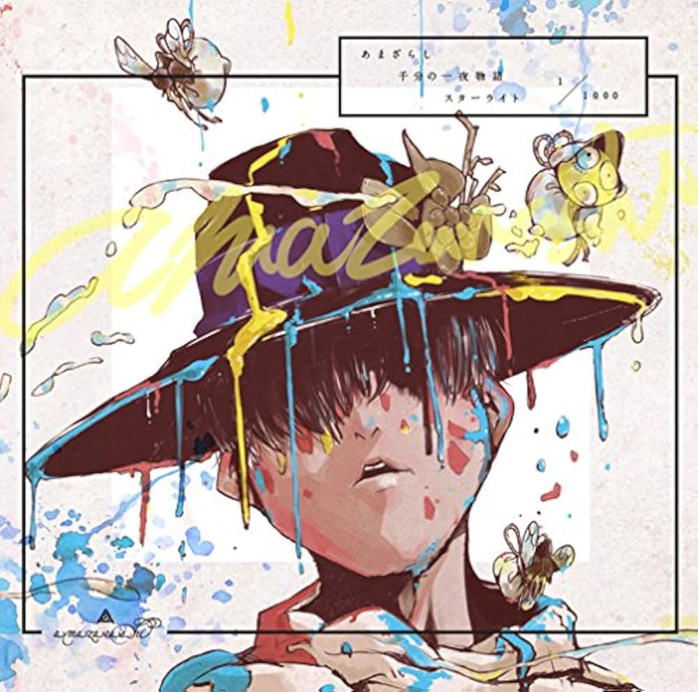 Amazon.co.jp: あまざらし 千分の一夜物語 スターライト - amazarashi