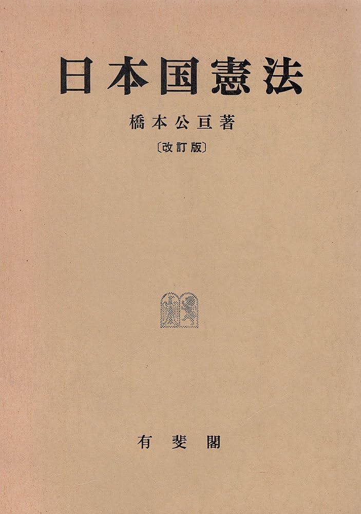 日本国憲法 改訂版 | 橋本 公亘 |本 | 通販 | Amazon