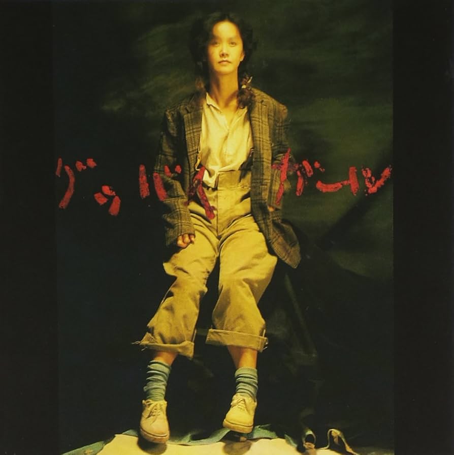 Amazon.co.jp: グッバイガール - 中島みゆき: ミュージック