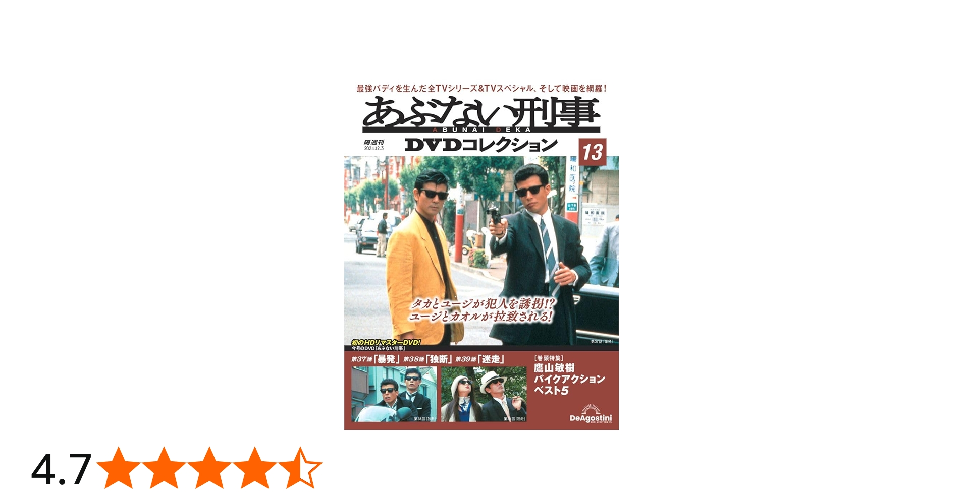 あぶない刑事DVDコレクション 第13号(あぶない刑事 第37～39話) [分冊
