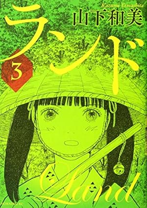 ランド(11) (モーニングKC) | 山下 和美 |本 | 通販 | Amazon
