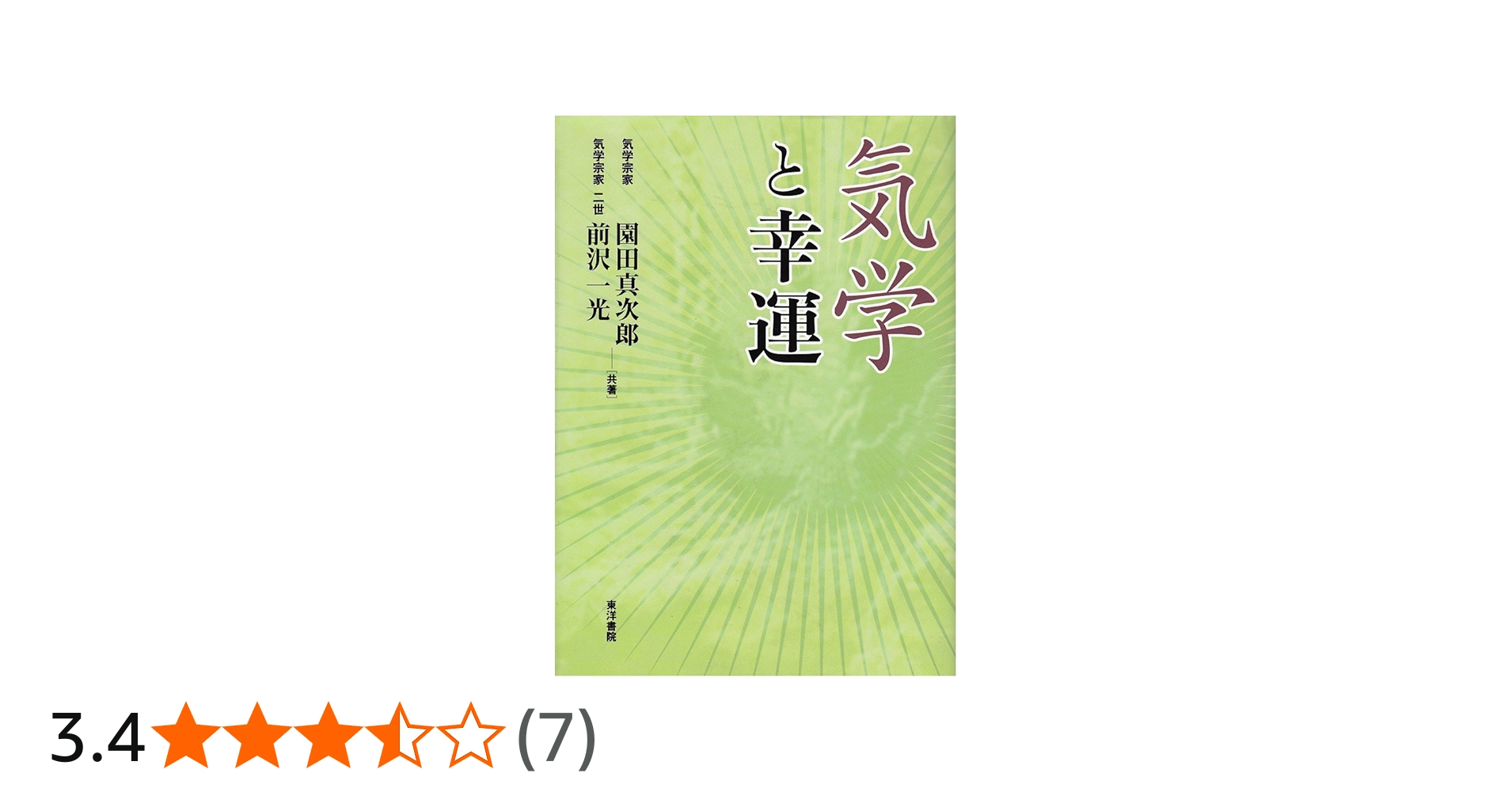 気学と幸運 増補 | 園田 真次郎 |本 | 通販 | Amazon