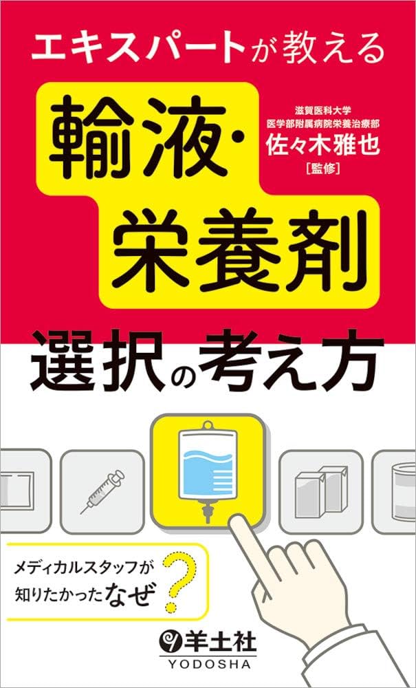 エキスパートが教える輸液・栄養剤選択の考え方〜メディカルスタッフが