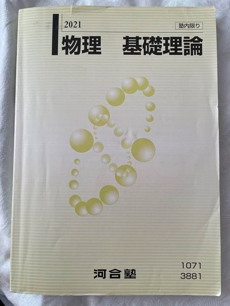 Amazon.co.jp: 河合塾 物理基礎理論 苑田 微積物理 : おもちゃ