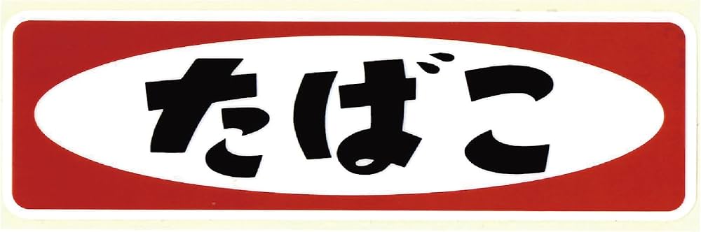 Amazon | [たばこ看板] ステッカー レトロ 昭和 長方形 ST | シール