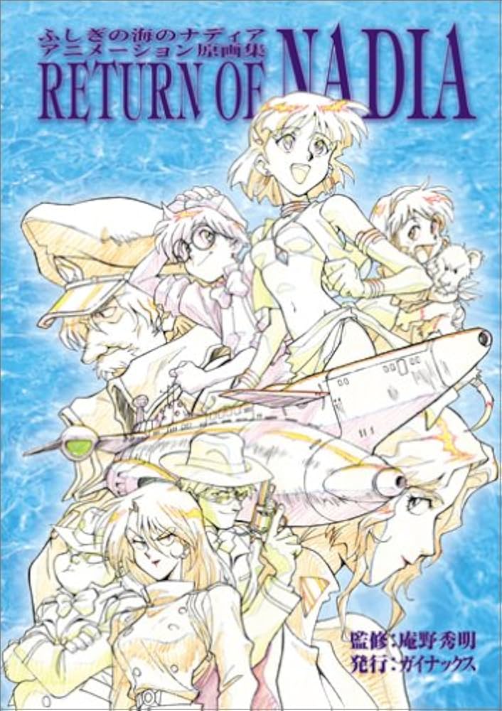 ふしぎの海のナディア 原画集 RETURN OF NADIA | 庵野 秀明