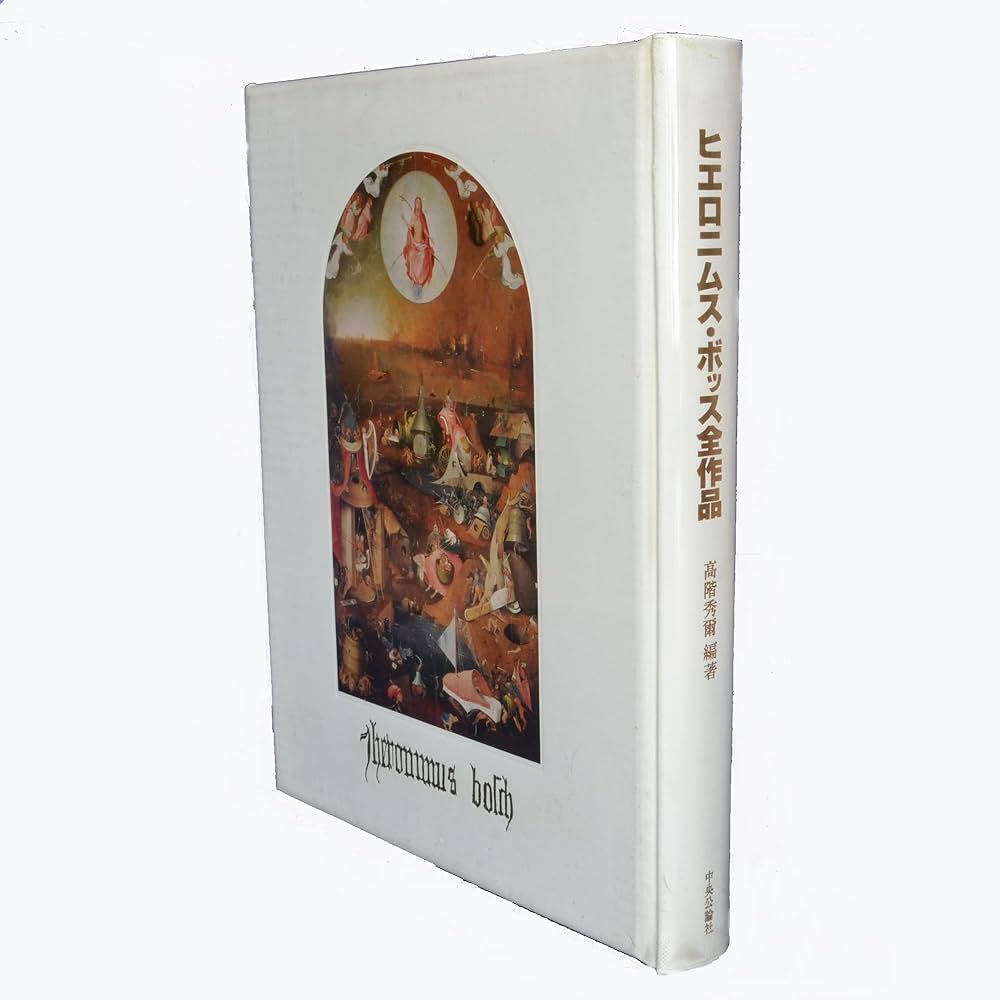 ヒエロニムス・ボッス全作品 | ヒエロニムス ボッス, 高階 秀爾 |本