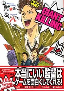 Amazon.co.jp: GIANT KILLING(1) (モーニングKC) : ツジトモ, 綱本 将