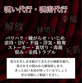 Amazon.co.jp: 特級霊符 呪い代行 復縁 縁結び 縁切り 霊視鑑定