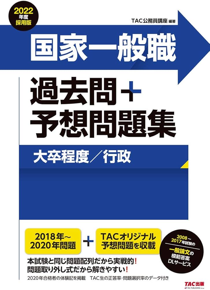 国家一般職 過去問+予想問題集 (大卒程度/行政) 2022年度採用 (公務員