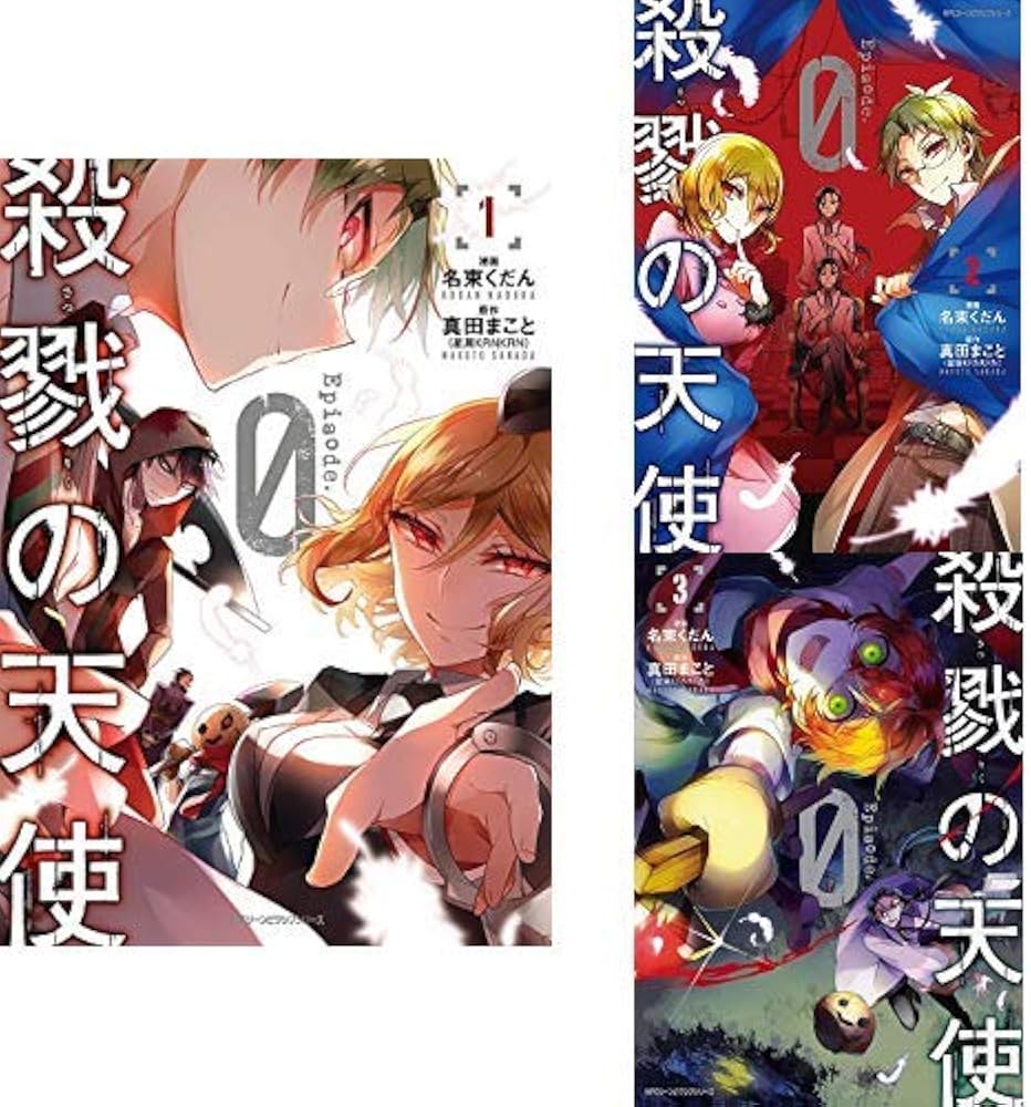 Amazon.co.jp: 殺戮の天使Episode.0 1-3巻 新品セット : 名束 くだん