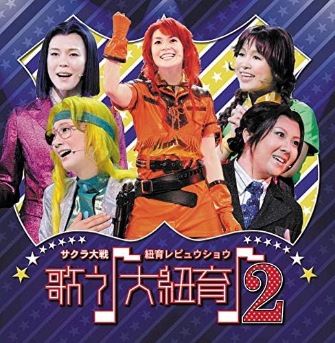 Amazon.com: サクラ大戦 紐育レビュウショウ 歌う♪大紐育♪ 2