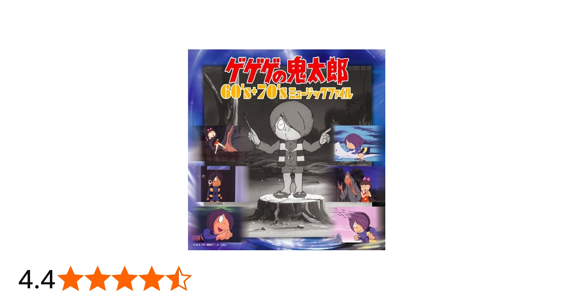 Amazon.co.jp: ゲゲゲの鬼太郎 60's+70's ミュージックファイル