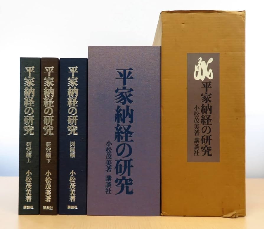 Amazon.co.jp: 完品 小松茂美『平家納経の研究』(全3冊揃) 限定700部