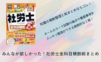 みんなが欲しかった! 社労士全科目横断総まとめ 2025年度版 [知識を