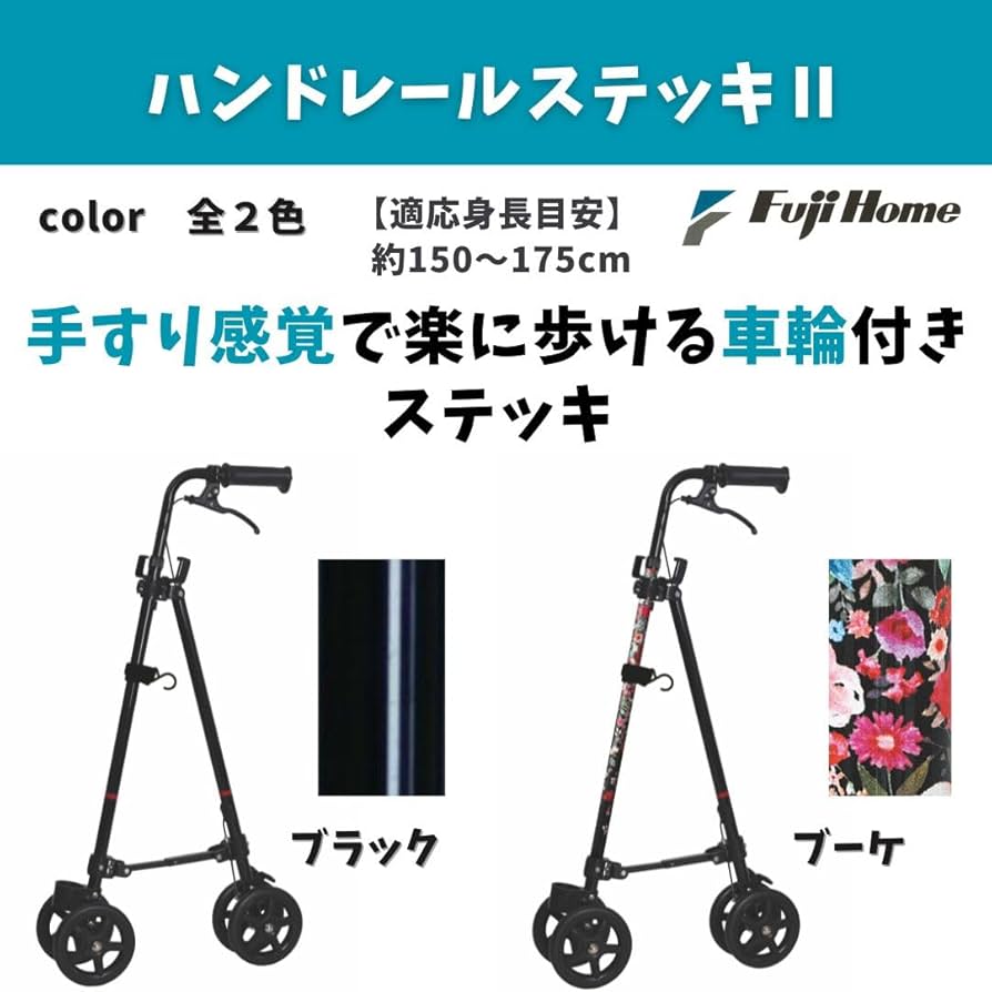 Amazon | フジホーム ハンドレールステッキⅡ ブーケ [適応身長：約152