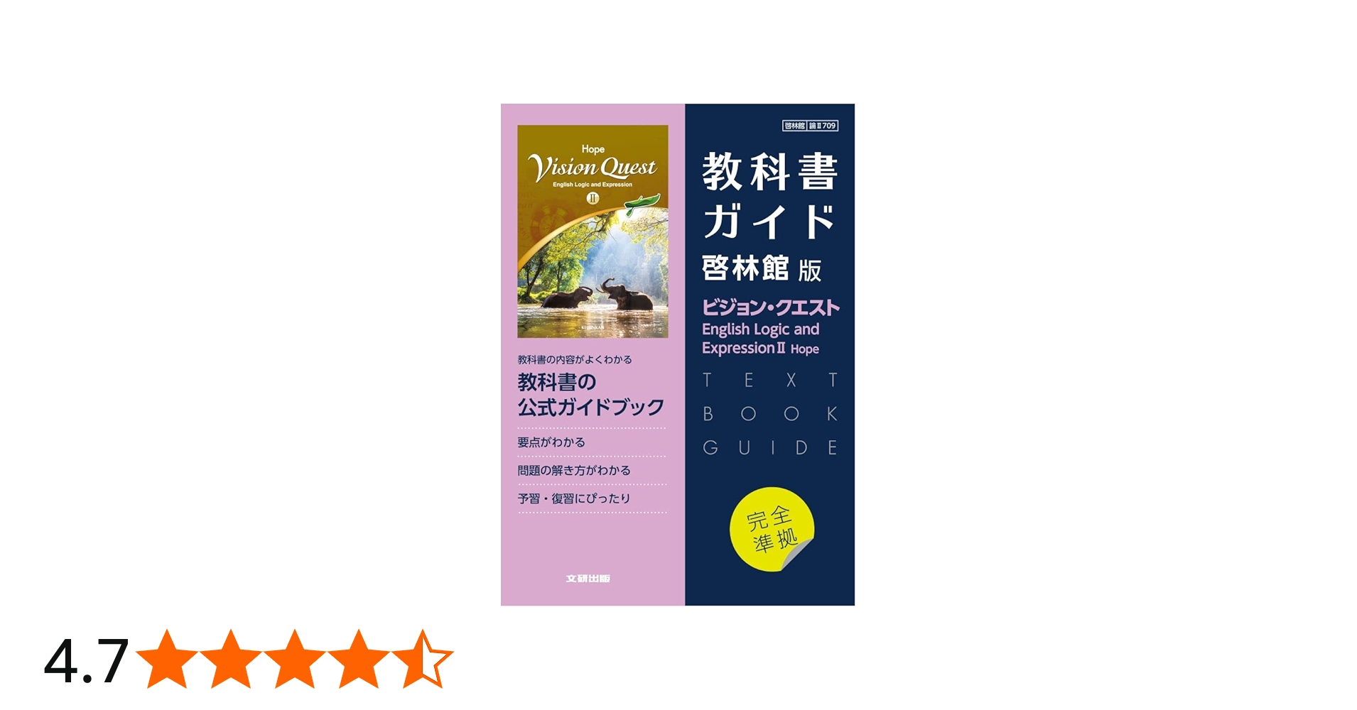 高校教科書ガイド 英語 啓林館版 ビジョン・クエスト E.L.E.II ホープ
