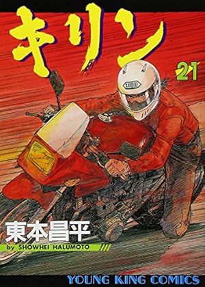 キリン (36) (ヤングキングコミックス) | 東本 昌平 |本 | 通販 | Amazon