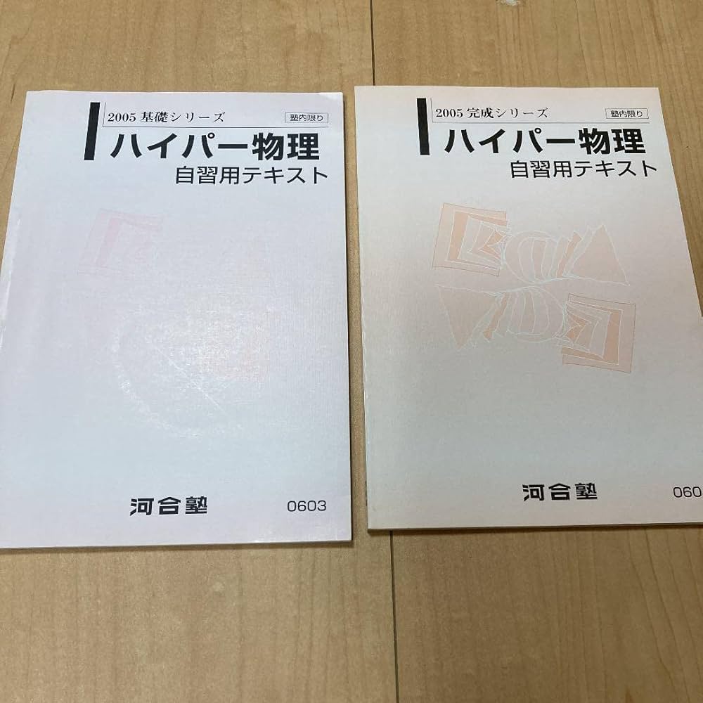 Amazon.co.jp: ハイパー物理 自習用テキスト 河合塾 苑田先生 東進