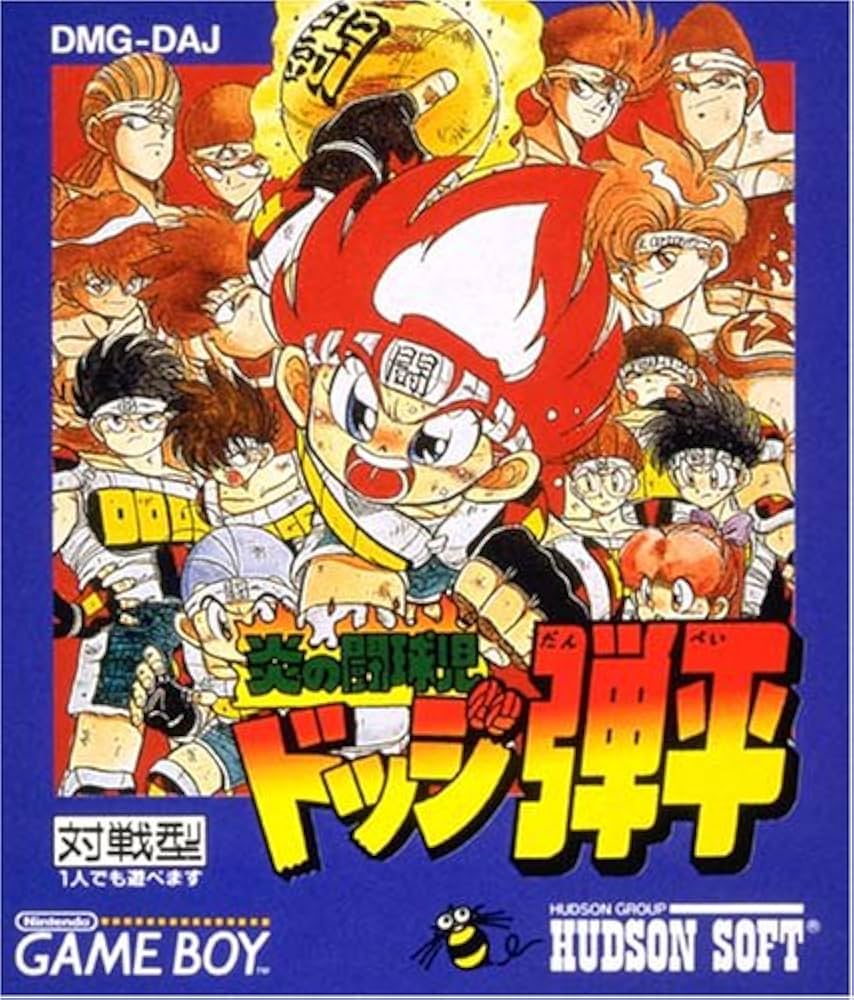 Amazon | 炎の闘球児ドッジ弾平 | ゲームソフト