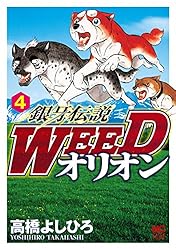 銀牙伝説WEEDオリオン 1 | 高橋よしひろ | マンガ | Kindleストア | Amazon