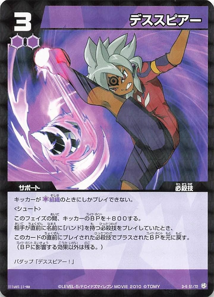Amazon.co.jp: イナズマイレブン TCG デススピアー 3-5(51/72） : おもちゃ