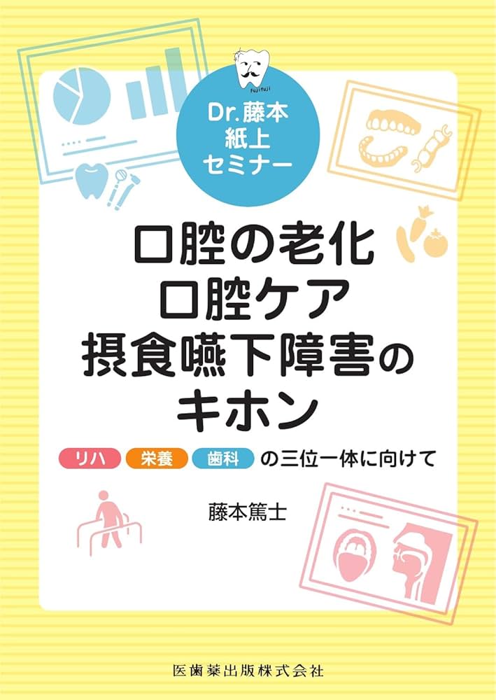 Dr.藤本紙上セミナー 口腔の老化・口腔ケア・摂食嚥下障害のキホン