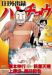 1日外出録ハンチョウ（19） (ヤングマガジンコミックス) | 上原求
