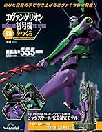 エヴァンゲリオン初号機をつくる 第68号 [分冊百科] (パーツ付