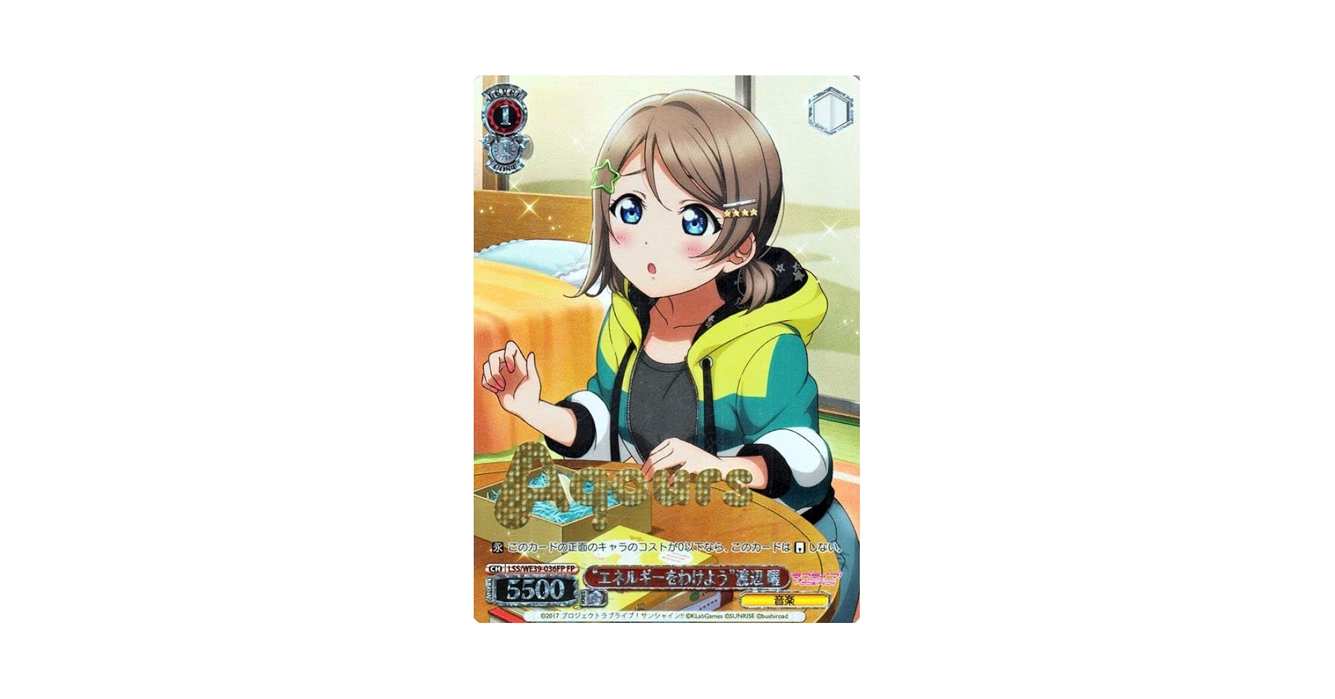 スクフェスシリーズ10th」SPカード「“エネルギーをわけよう”渡辺 曜