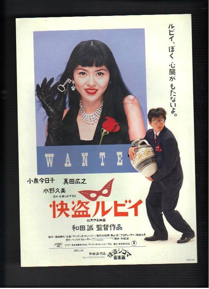 Amazon.co.jp: 映画チラシ 「怪盗ルビイ」監督 和田誠 出演 小泉今日子
