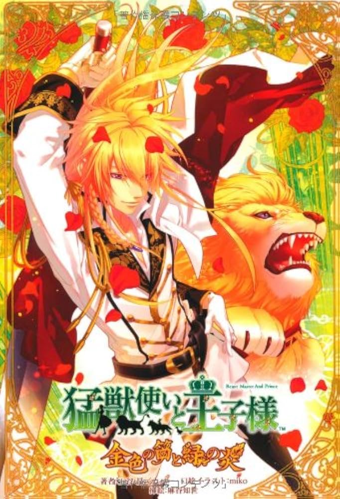 Amazon.co.jp: 猛獣使いと王子様-金色の笛と緑の炎- : 王谷 晶, 一二三