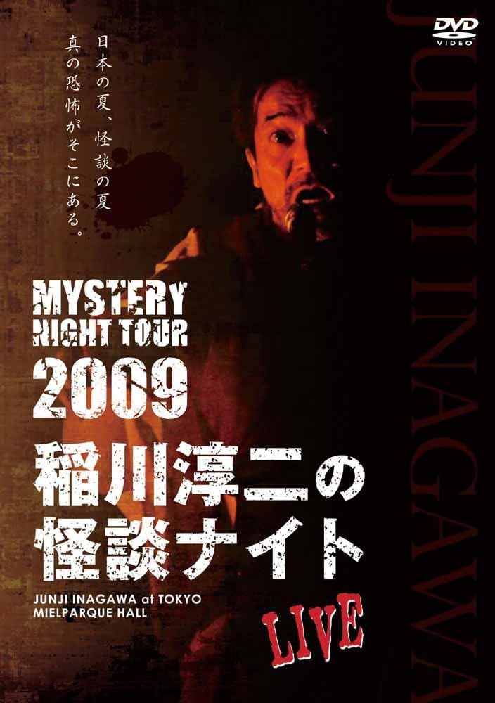 Amazon.co.jp: MYSTERY NIGHT TOUR 2009 稲川淳二の怪談ナイト ライブ