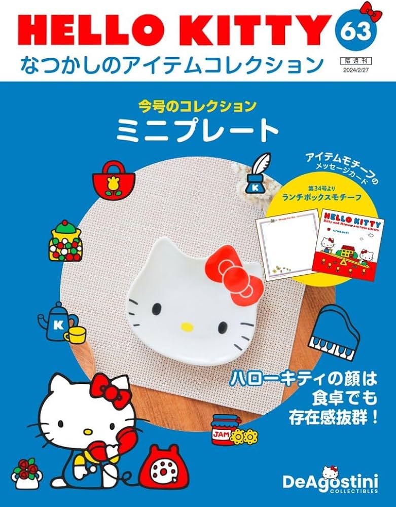 HELLO KITTY アイテムコレクション 63号 (ミニプレート) [分冊百科
