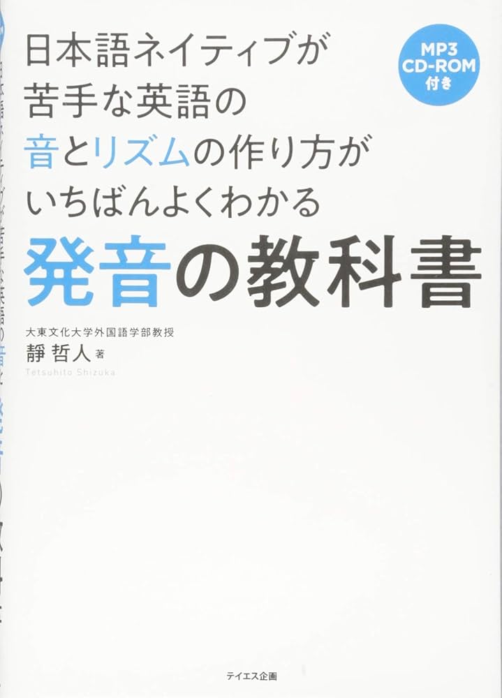 発音の教科書――日本語ネイティブが苦手な英語の音とリズムの作り方が