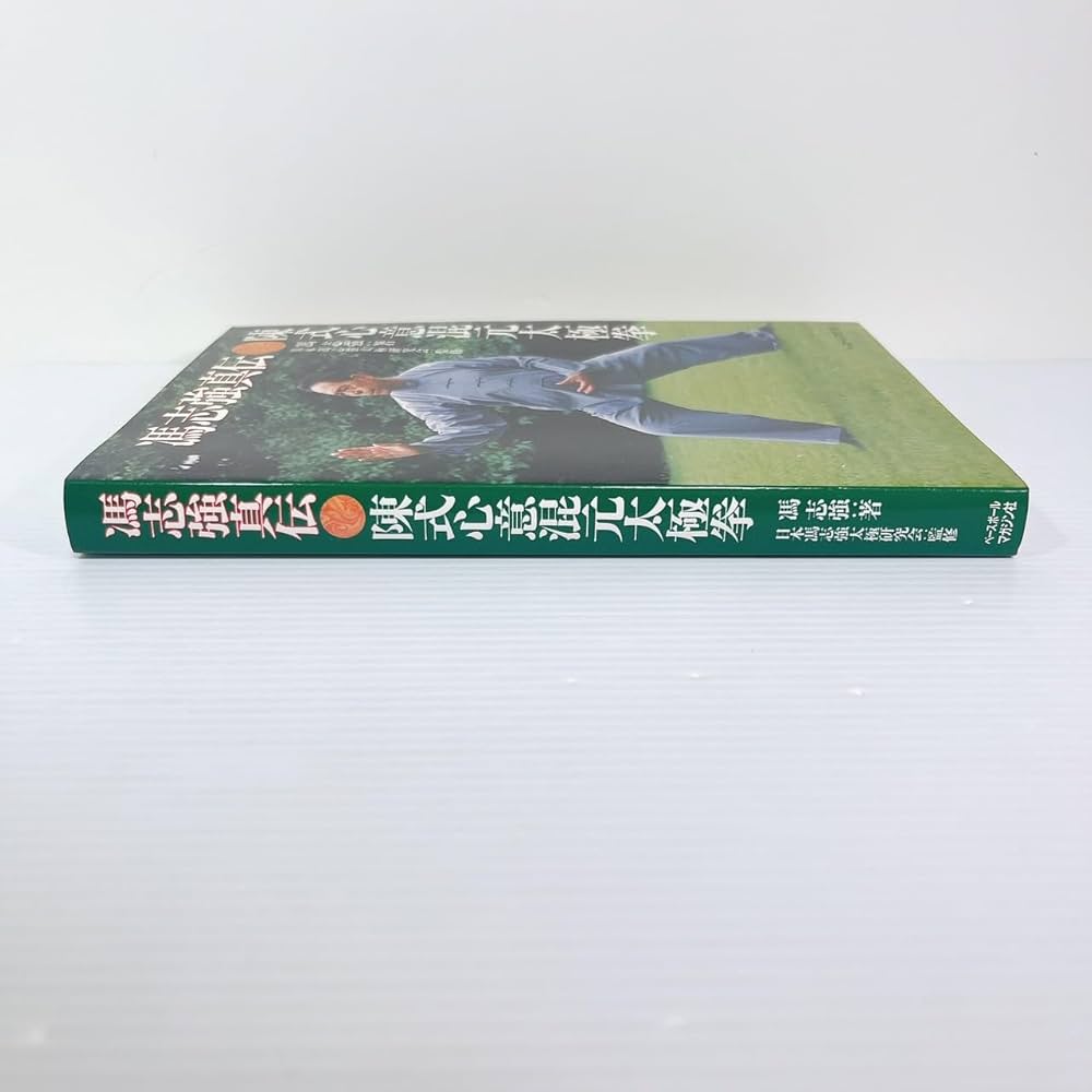 陳式心意混元太極拳: 馮志強真伝 | 馮 志強 |本 | 通販 | Amazon