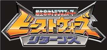 Amazon.co.jp: 超生命体トランスフォーマー ビーストウォーズ