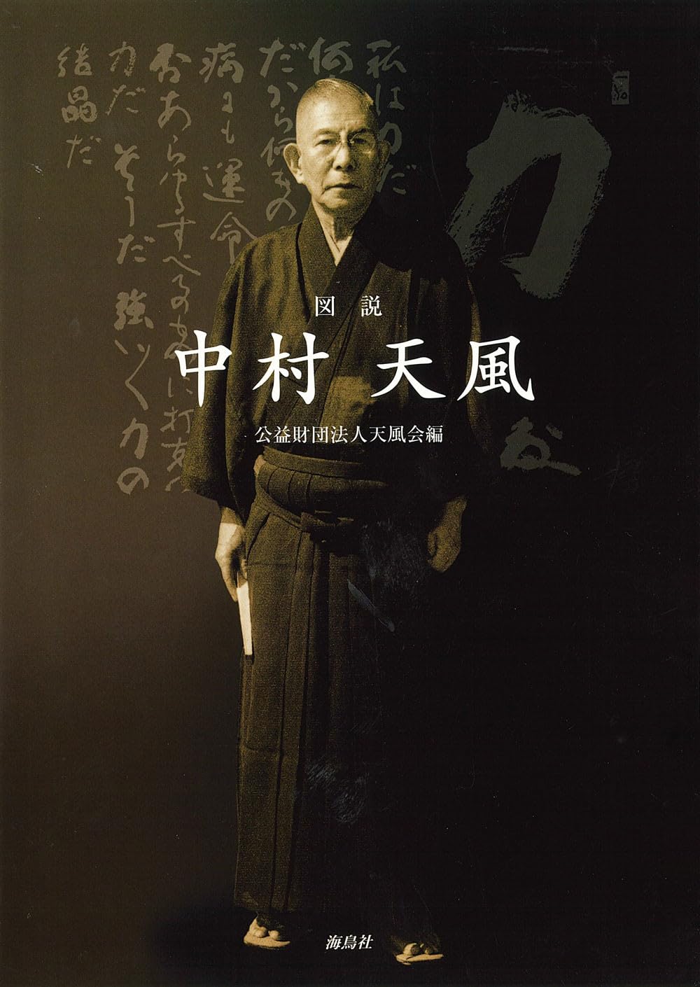図説 中村天風 | 公益財団法人天風会 |本 | 通販 | Amazon