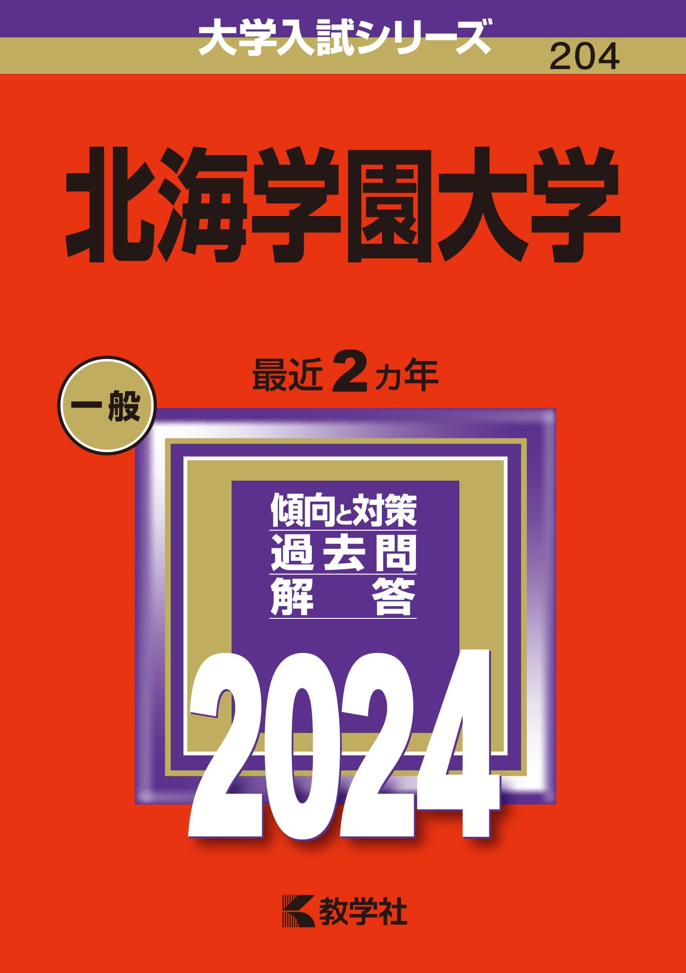 北海学園大学 (2024年版大学入試シリーズ) | 教学社編集部 |本 | 通販