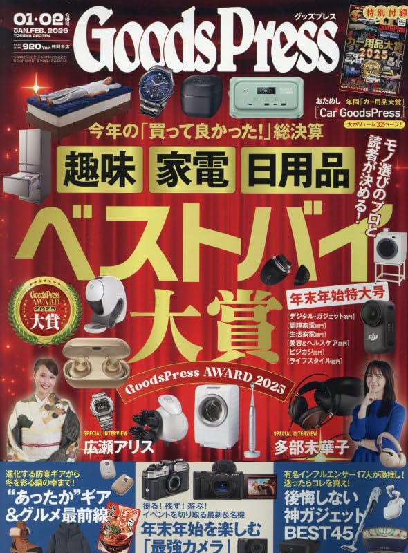 グッズプレス 2026年1月・2月合併号 | GoodsPress編集部 |本 | 通販