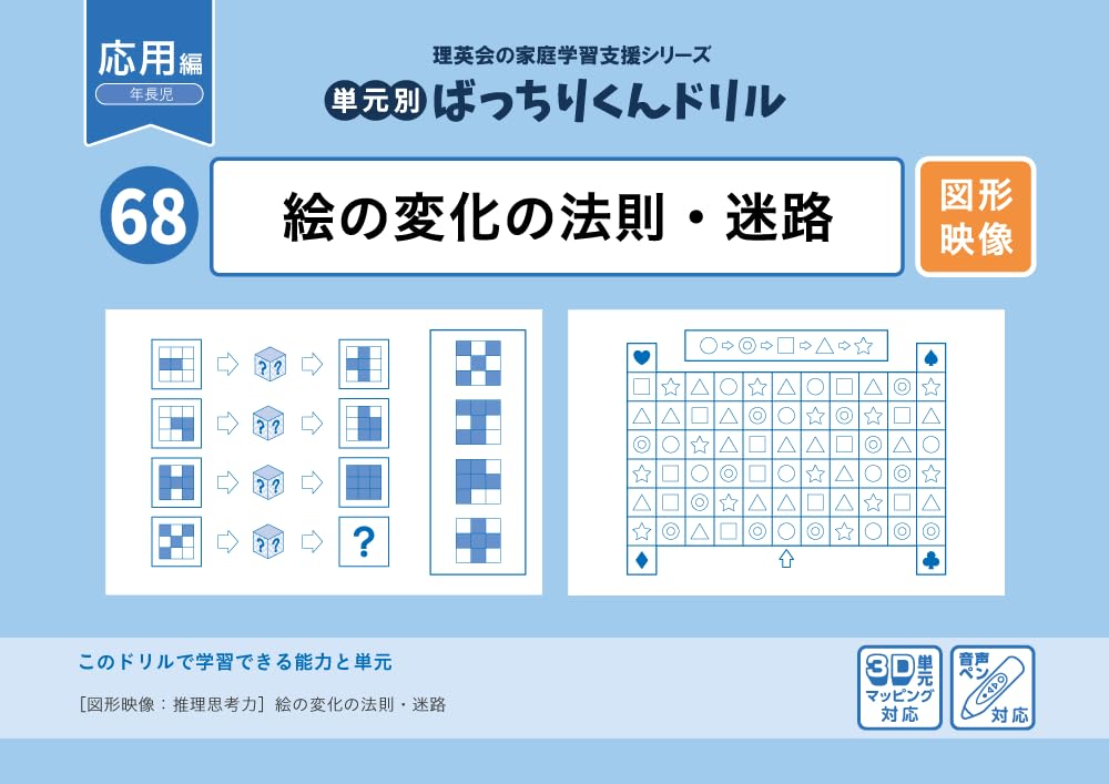 68 単元別ばっちりくんドリル 絵の変化の法則・迷路(応用編) | 理英会