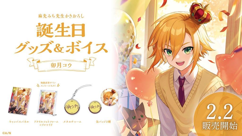 Amazon.co.jp: 卯月コウ 誕生日2023記念グッズ フルセット未開封