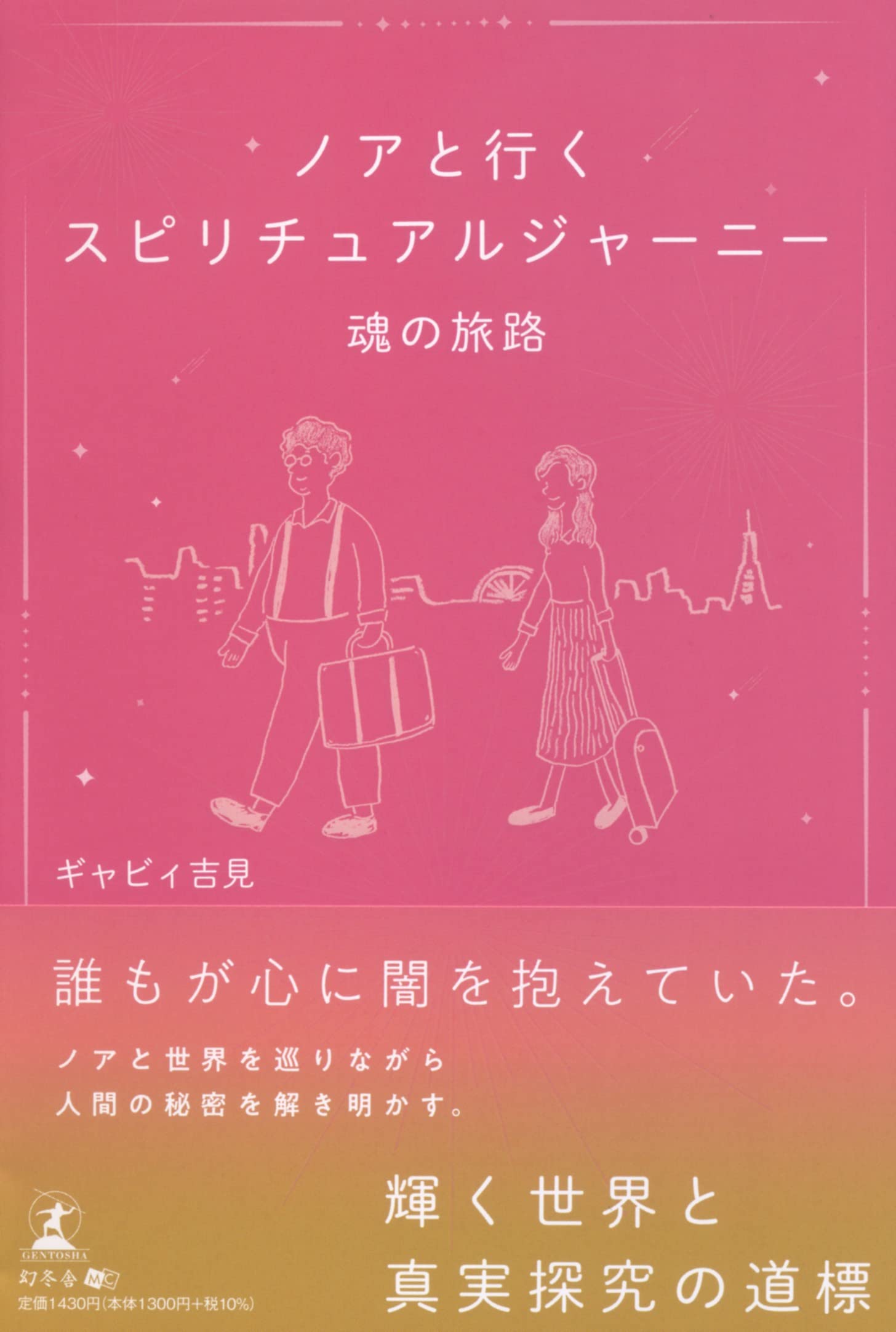 ノアと行くスピリチュアルジャーニー 魂の旅路 | ギャビィ 吉見 |本