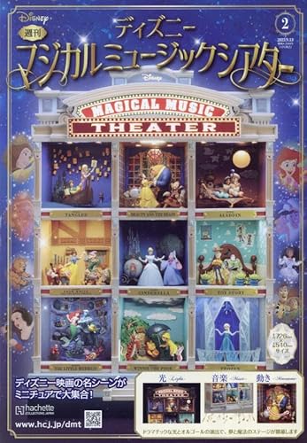 週刊 ディズニー マジカルミュージックシアター ラインナップ：分冊