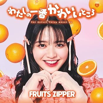Amazon.co.jp: FRUITS ZIPPER : 【Amazon.co.jp限定】わたしの一番