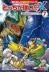 Amazon.co.jp: どっちが強い!?X（9） 集まれ！Xベンチャー (角川