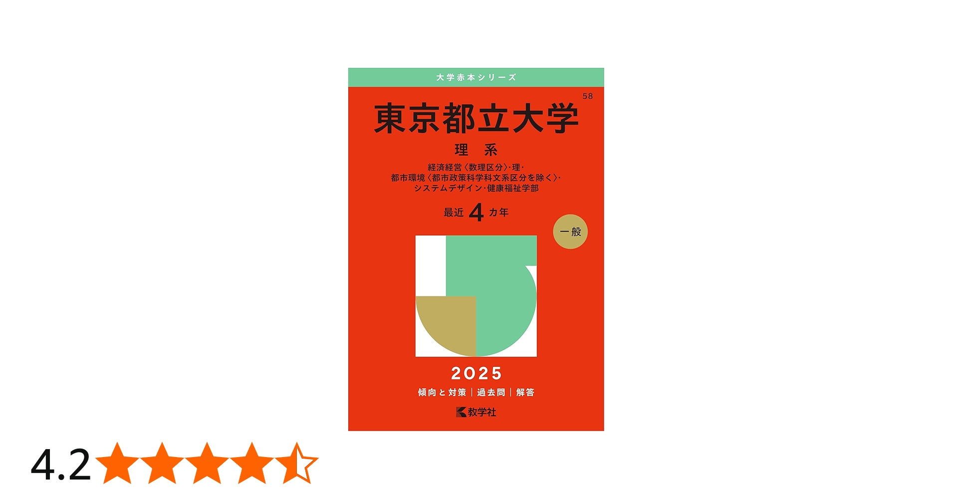 東京都立大学（理系） (2025年版大学赤本シリーズ) | 教学社編集部 |本