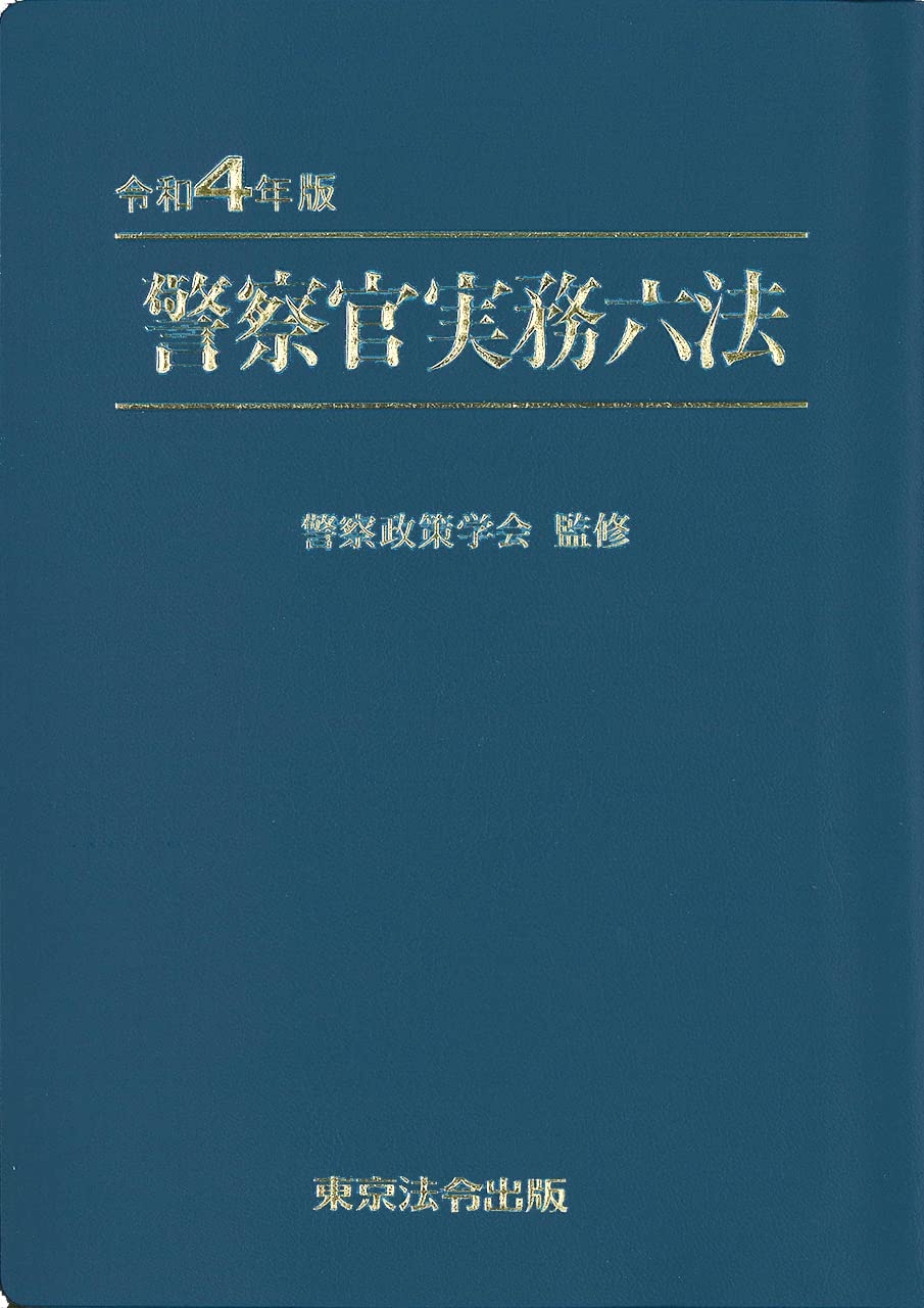 警察官実務六法【令和4年版】 | 警察政策学会 |本 | 通販 | Amazon