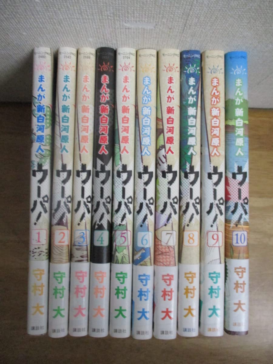 まんが新白河原人 ウーパ ！全巻10巻セット 守村大 【公式通販】
